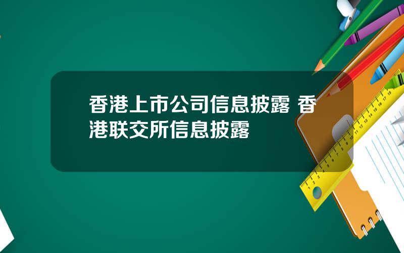 香港上市公司信息披露 香港联交所信息披露